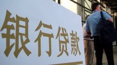 惠州银行房产贷款
